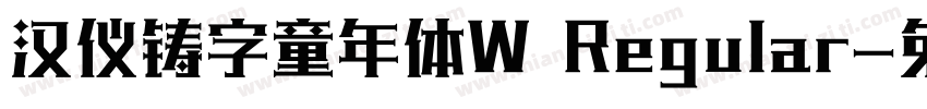 汉仪铸字童年体W Regular字体转换